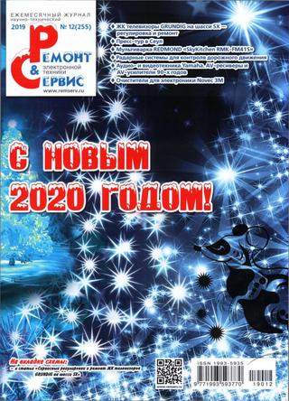Ремонт и сервис №12, декабрь 2019 - Читать журналы и газеты онлайн бесплатно без регистрации | Печатные периодические издания на bookjurn.ru
