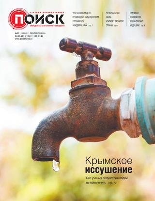 Поиск №37, сентябрь 2020 - Читать журналы и газеты онлайн бесплатно без регистрации | Печатные периодические издания на bookjurn.ru