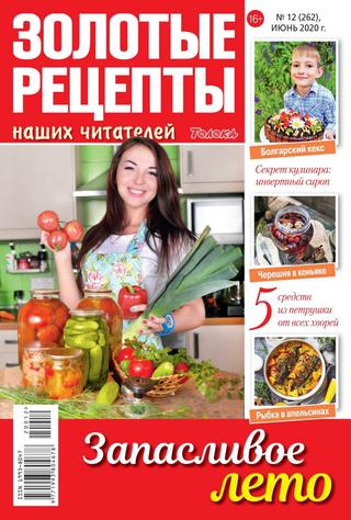 Золотые рецепты наших читателей №12, июнь 2020 - Читать журналы и газеты онлайн бесплатно без регистрации | Печатные периодические издания на bookjurn.ru