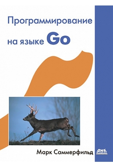 Программирование на языке Go, 2013, Марк Саммерфильд - Читать журналы и газеты онлайн бесплатно без регистрации | Печатные периодические издания на bookjurn.ru