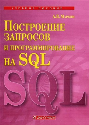 Построение запросов и программирование на SQL, 2008, А.В. МАРКИН - Читать журналы и газеты онлайн бесплатно без регистрации | Печатные периодические издания на bookjurn.ru