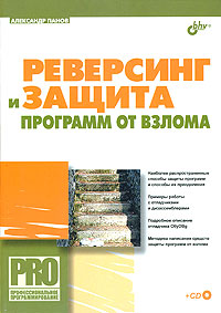 Реверсинг и защита программ от взлома, 2006, Панов А. С. - Читать журналы и газеты онлайн бесплатно без регистрации | Печатные периодические издания на bookjurn.ru