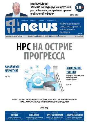 IT News №8, август 2019 - Читать журналы и газеты онлайн бесплатно без регистрации | Печатные периодические издания на bookjurn.ru