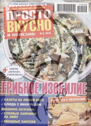 Просто вкусно и полезно! №9, 2019 - Читать журналы и газеты онлайн бесплатно без регистрации | Печатные периодические издания на bookjurn.ru