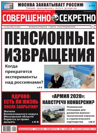 Совершенно секретно №17, сентябрь 2020 - Читать журналы и газеты онлайн бесплатно без регистрации | Печатные периодические издания на bookjurn.ru