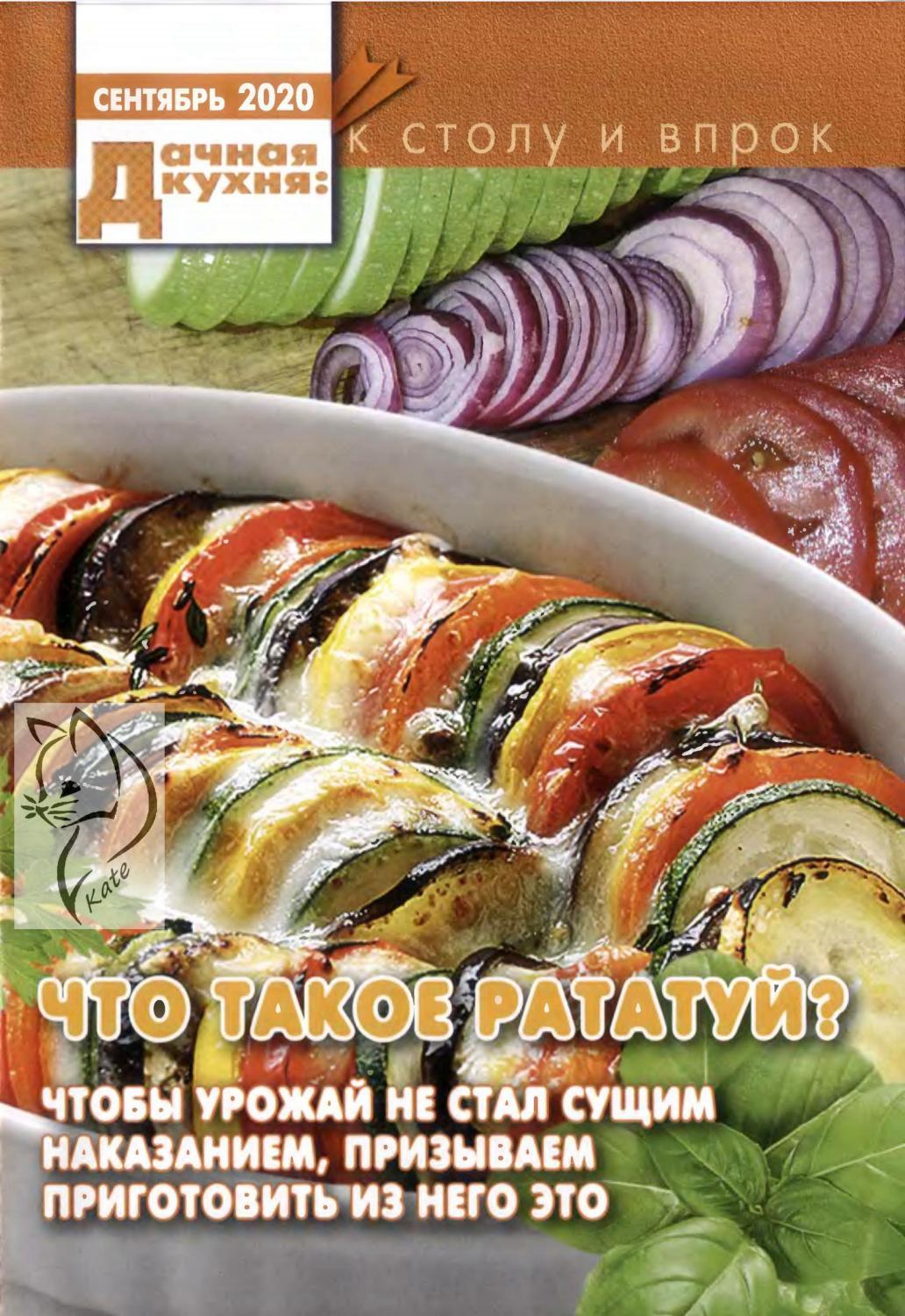 Дачная кухня №9 (сентябрь/2020) - Читать журналы и газеты онлайн бесплатно без регистрации | Печатные периодические издания на bookjurn.ru