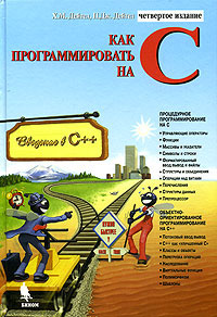 Как программировать на С, Харви Дейтел, Пол Дейтел - Читать журналы и газеты онлайн бесплатно без регистрации | Печатные периодические издания на bookjurn.ru