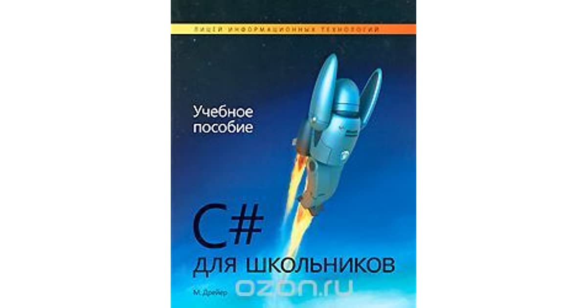 C# для школьников. Мартин Дрейер - Читать журналы и газеты онлайн бесплатно без регистрации | Печатные периодические издания на bookjurn.ru