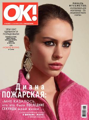 OK! №36, сентябрь 2019 - Читать журналы и газеты онлайн бесплатно без регистрации | Печатные периодические издания на bookjurn.ru
