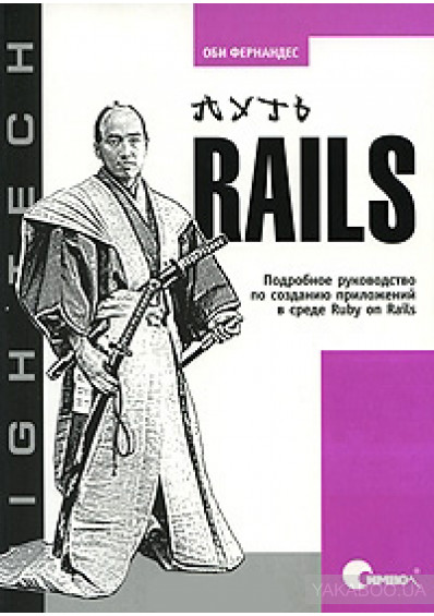 Путь Rails. Подробное руководство по созданию приложений в среде Ruby on Rails, 2009, Оби Фернандес - Читать журналы и газеты онлайн бесплатно без регистрации | Печатные периодические издания на bookjurn.ru