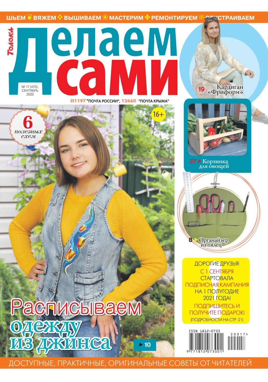 Делаем сами №17, сентябрь 2020 - Читать журналы и газеты онлайн бесплатно без регистрации | Печатные периодические издания на bookjurn.ru