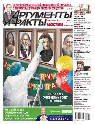Аргументы и Факты №35, август-сентябрь 2020 - Читать журналы и газеты онлайн бесплатно без регистрации | Печатные периодические издания на bookjurn.ru