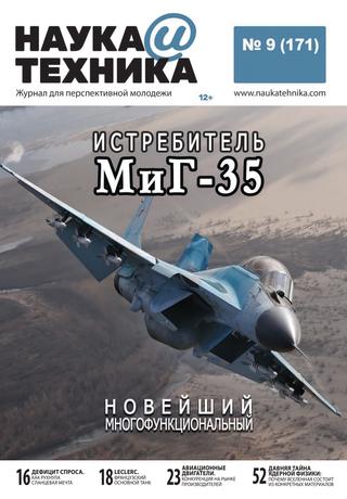 Наука и техника №9, сентябрь 2020 - Читать журналы и газеты онлайн бесплатно без регистрации | Печатные периодические издания на bookjurn.ru