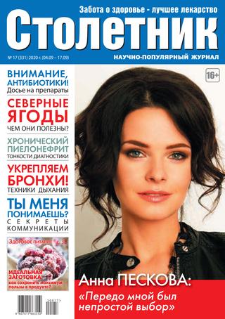 Столетник №17, сентябрь 2020 - Читать журналы и газеты онлайн бесплатно без регистрации | Печатные периодические издания на bookjurn.ru