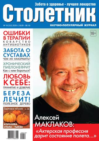 Столетник №18, сентябрь-октябрь 2020 - Читать журналы и газеты онлайн бесплатно без регистрации | Печатные периодические издания на bookjurn.ru