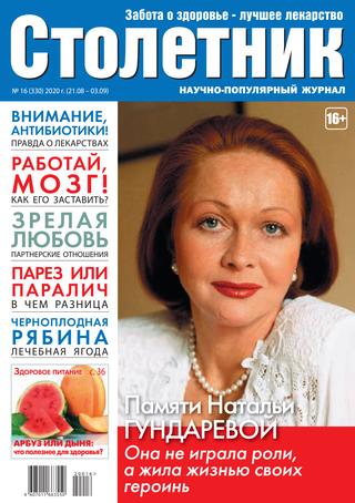 Столетник №16, август-сентябрь 2020 - Читать журналы и газеты онлайн бесплатно без регистрации | Печатные периодические издания на bookjurn.ru