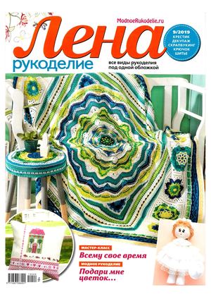 Лена рукоделие №9, сентябрь 2019 - Читать журналы и газеты онлайн бесплатно без регистрации | Печатные периодические издания на bookjurn.ru