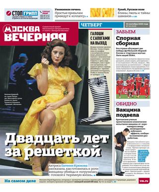 Вечерняя Москва №101, сентябрь 2020 - Читать журналы и газеты онлайн бесплатно без регистрации | Печатные периодические издания на bookjurn.ru