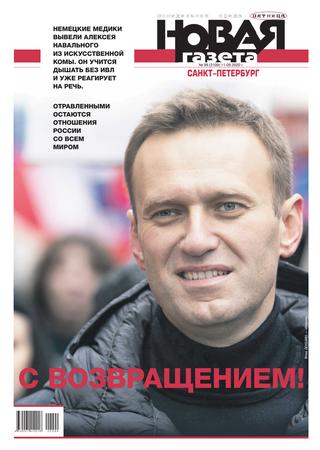 Новая газета №99, сентябрь 2020 - Читать журналы и газеты онлайн бесплатно без регистрации | Печатные периодические издания на bookjurn.ru