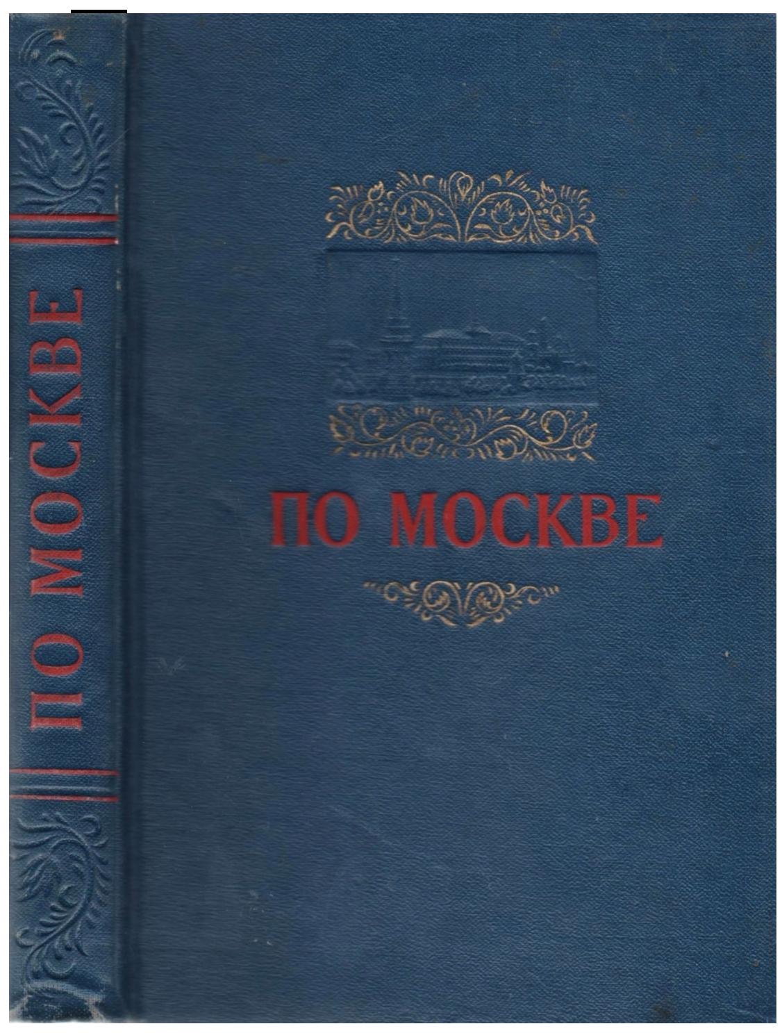 По Москве. Краткий путеводитель, 1954, Юрий Родионов - Читать журналы и газеты онлайн бесплатно без регистрации | Печатные периодические издания на bookjurn.ru
