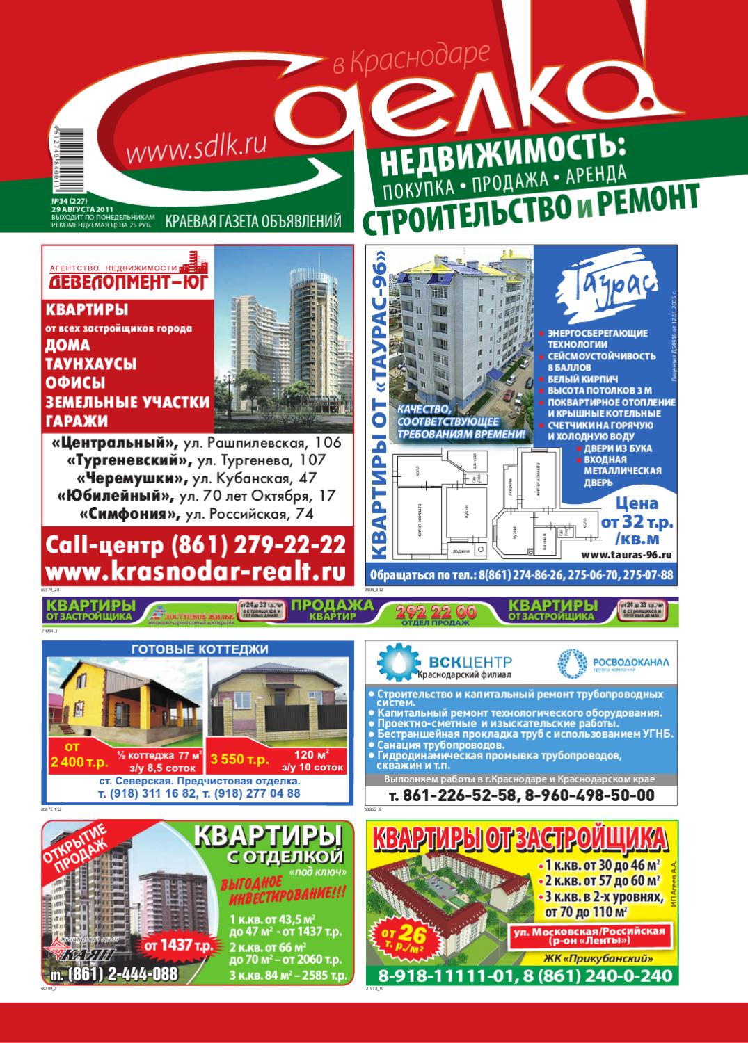 Сделка в Краснодаре № 227, август 2011 - Читать журналы и газеты онлайн бесплатно без регистрации | Печатные периодические издания на bookjurn.ru