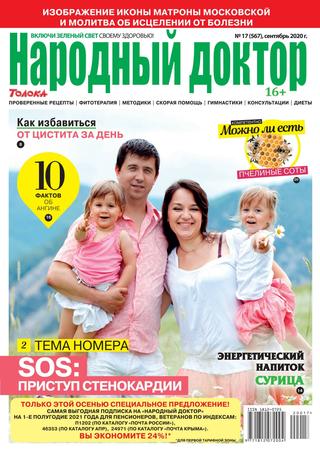 Народный доктор №17, сентябрь 2020 - Читать журналы и газеты онлайн бесплатно без регистрации | Печатные периодические издания на bookjurn.ru