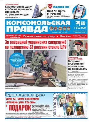 Комсомольская правда №103-104-с, сентябрь 2020 - Читать журналы и газеты онлайн бесплатно без регистрации | Печатные периодические издания на bookjurn.ru