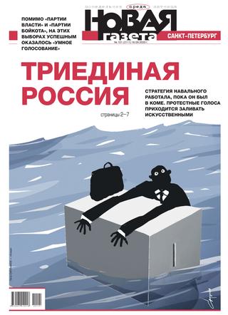 Новая газета №101, сентябрь 2020 - Читать журналы и газеты онлайн бесплатно без регистрации | Печатные периодические издания на bookjurn.ru