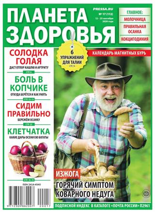 Планета здоровья №17, сентябрь 2020 - Читать журналы и газеты онлайн бесплатно без регистрации | Печатные периодические издания на bookjurn.ru