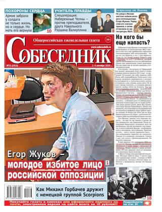 Собеседник №33, сентябрь 2020 - Читать журналы и газеты онлайн бесплатно без регистрации | Печатные периодические издания на bookjurn.ru