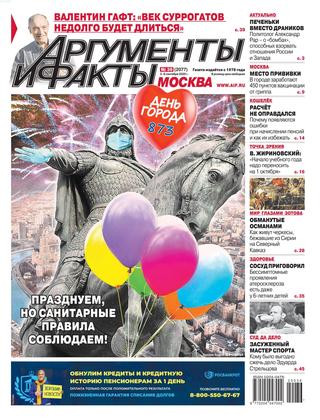 Аргументы и Факты №36, сентябрь 2020 - Читать журналы и газеты онлайн бесплатно без регистрации | Печатные периодические издания на bookjurn.ru