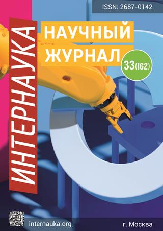 Интернаука №33, 2020 - Читать журналы и газеты онлайн бесплатно без регистрации | Печатные периодические издания на bookjurn.ru