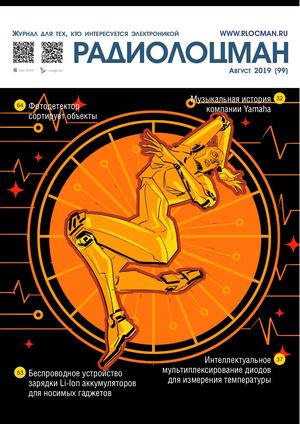 Радиолоцман №8, август 2019 - Читать журналы и газеты онлайн бесплатно без регистрации | Печатные периодические издания на bookjurn.ru