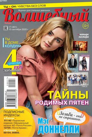 Волшебный №17, сентябрь 2020 - Читать журналы и газеты онлайн бесплатно без регистрации | Печатные периодические издания на bookjurn.ru