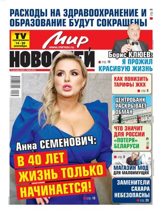 Мир новостей №38, сентябрь 2020 - Читать журналы и газеты онлайн бесплатно без регистрации | Печатные периодические издания на bookjurn.ru