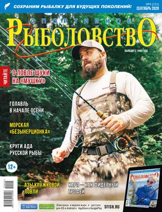 Рыболовство №9, сентябрь 2020 - Читать журналы и газеты онлайн бесплатно без регистрации | Печатные периодические издания на bookjurn.ru