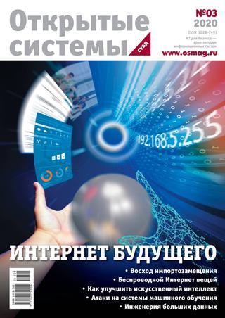 Открытые системы. СУБД №3, 2020 - Читать журналы и газеты онлайн бесплатно без регистрации | Печатные периодические издания на bookjurn.ru