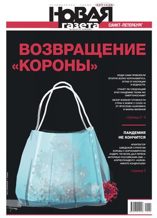Новая газета №102, 2020 - Читать журналы и газеты онлайн бесплатно без регистрации | Печатные периодические издания на bookjurn.ru