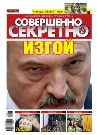 Совершенно секретно Украина №9, сентябрь 2020 - Читать журналы и газеты онлайн бесплатно без регистрации | Печатные периодические издания на bookjurn.ru