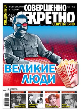 Совершенно секретно Украина. Спецвыпуск №9, сентябрь 2020 - Читать журналы и газеты онлайн бесплатно без регистрации | Печатные периодические издания на bookjurn.ru