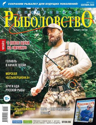 Спортивное рыболовство №9, сентябрь 2020 - Читать журналы и газеты онлайн бесплатно без регистрации | Печатные периодические издания на bookjurn.ru