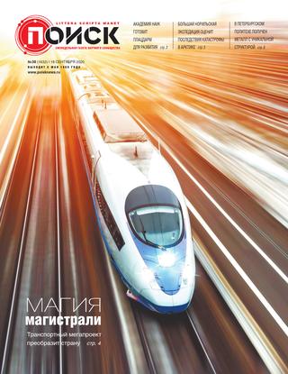 Поиск №38, сентябрь 2020 - Читать журналы и газеты онлайн бесплатно без регистрации | Печатные периодические издания на bookjurn.ru