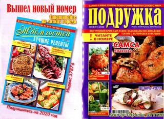 Подружка №8, 2020 - Читать журналы и газеты онлайн бесплатно без регистрации | Печатные периодические издания на bookjurn.ru