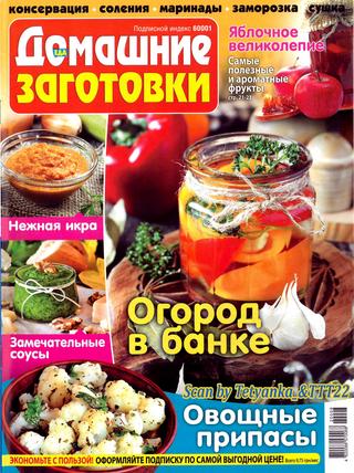 Домашние заготовки №8, 2020 - Читать журналы и газеты онлайн бесплатно без регистрации | Печатные периодические издания на bookjurn.ru