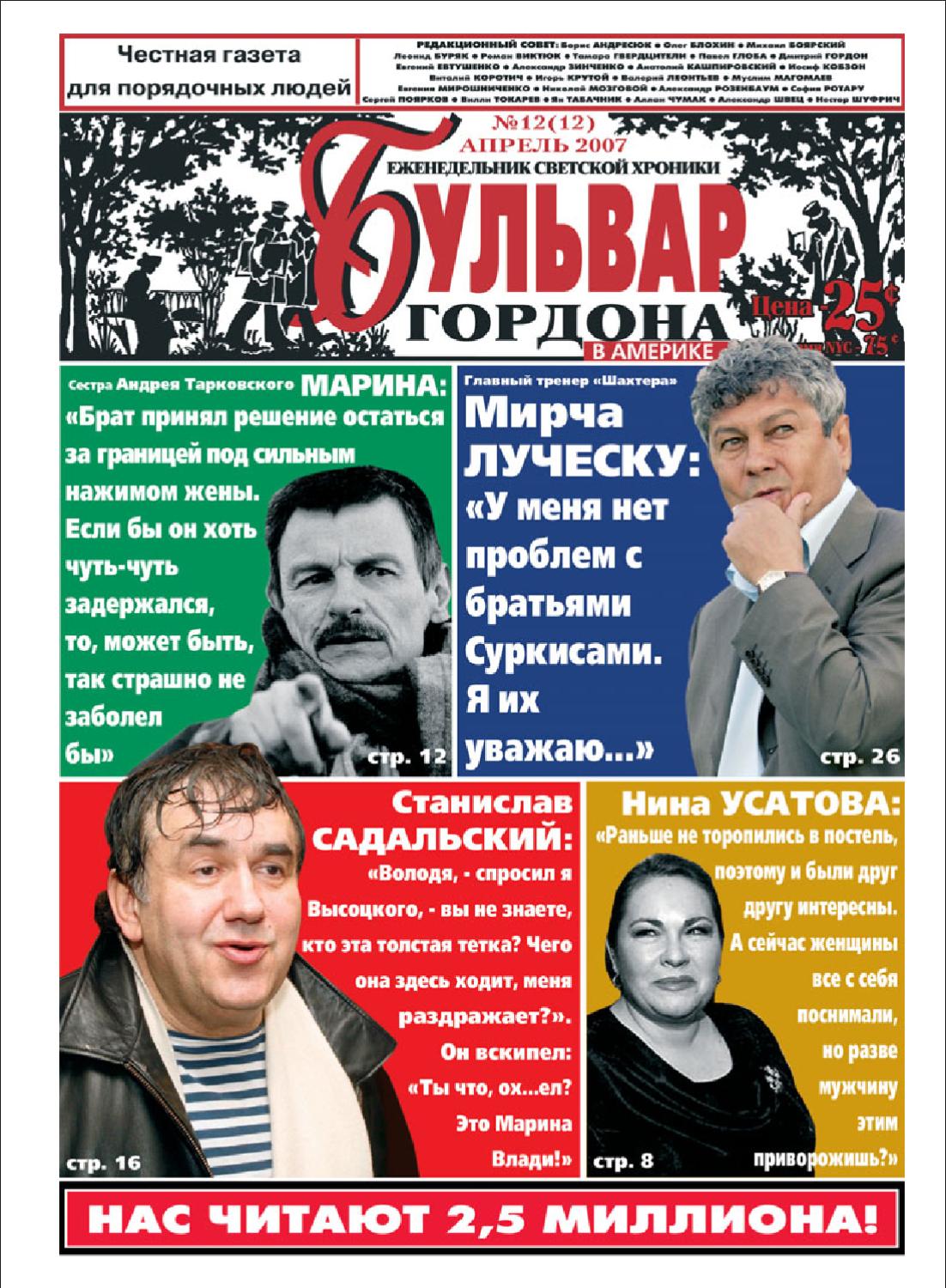 Бульвар Гордона №12, апрель 2007 - Читать журналы и газеты онлайн бесплатно без регистрации | Печатные периодические издания на bookjurn.ru