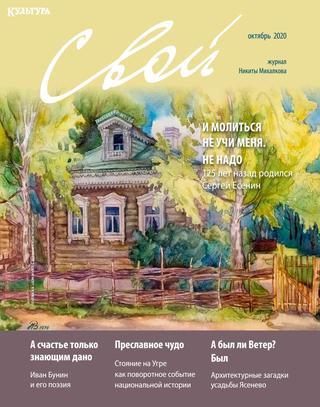 Свой №10, октябрь 2020 - Читать журналы и газеты онлайн бесплатно без регистрации | Печатные периодические издания на bookjurn.ru
