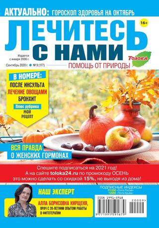 Лечитесь с нами №9, сентябрь 2020 - Читать журналы и газеты онлайн бесплатно без регистрации | Печатные периодические издания на bookjurn.ru