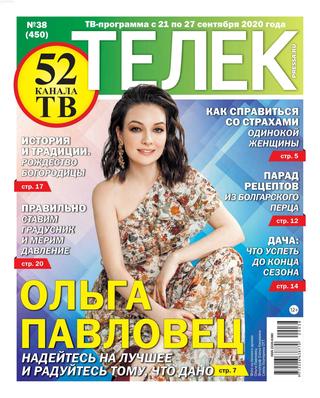 Телек №38, сентябрь 2020 - Читать журналы и газеты онлайн бесплатно без регистрации | Печатные периодические издания на bookjurn.ru