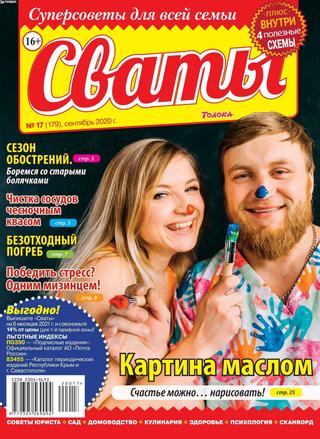 Сваты №17, сентябрь 2020 - Читать журналы и газеты онлайн бесплатно без регистрации | Печатные периодические издания на bookjurn.ru
