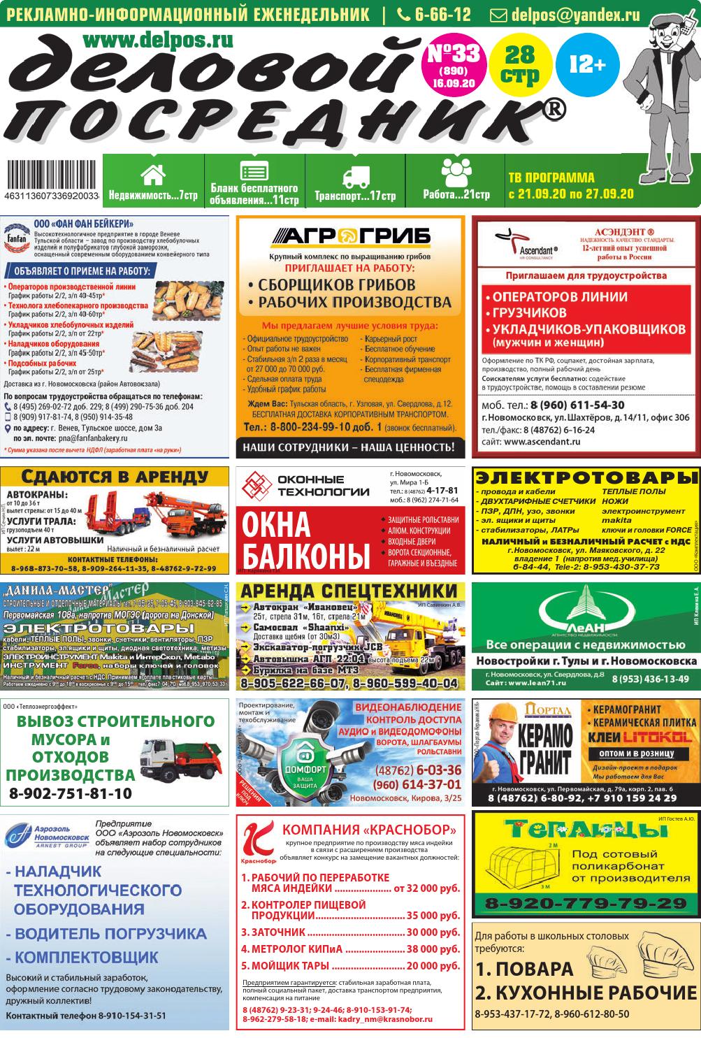 Деловой посредник №33, сентябрь 20 - Читать журналы и газеты онлайн бесплатно без регистрации | Печатные периодические издания на bookjurn.ru
